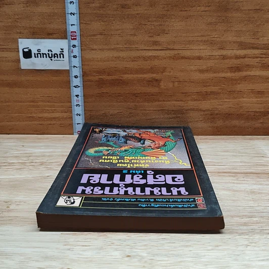 หนังสือ นามานุกรมอสุรกาย เล่ม 2 รูปที่ 5
