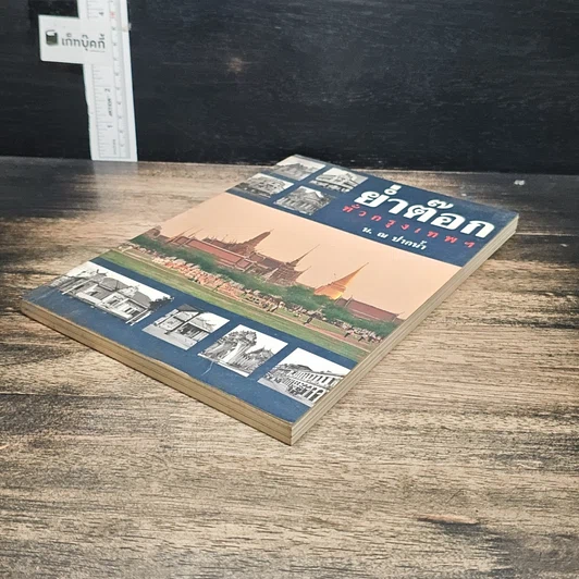 หนังสือ ย่ำต๊อกทั่วกรุงเทพฯ รูปที่ 4