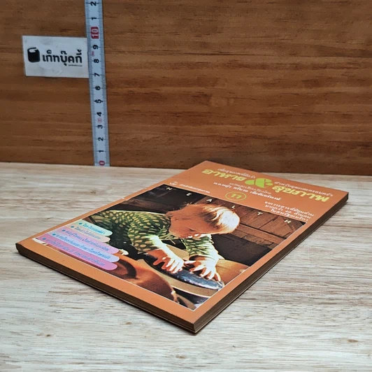 หนังสือ อาหาร & สุขภาพ ฉบับที่ 11 รูปที่ 4