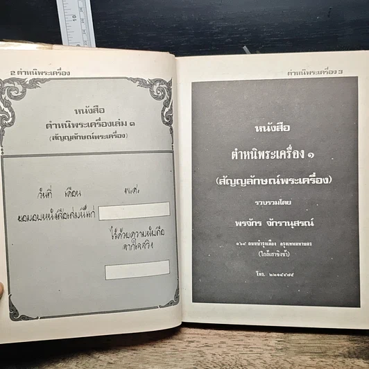 หนังสือ ตำหนิพระเครื่อง 1 รูปที่ 6