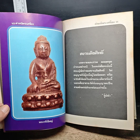 หนังสือ ตำหนิพระเครื่อง 1 รูปที่ 9
