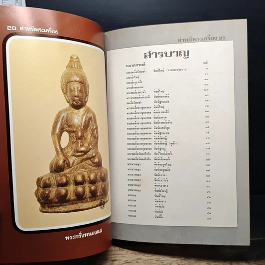 หนังสือ ตำหนิพระเครื่อง 1 รูปที่ 10