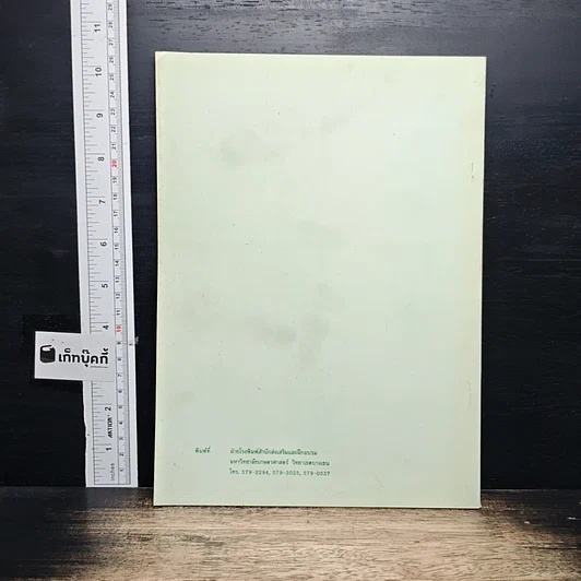 หนังสือ เกษตรออแกนิคและสิ่งแวดล้อม โดยเทคนิคน้ำสกัดชีวภาพ รูปที่ 2