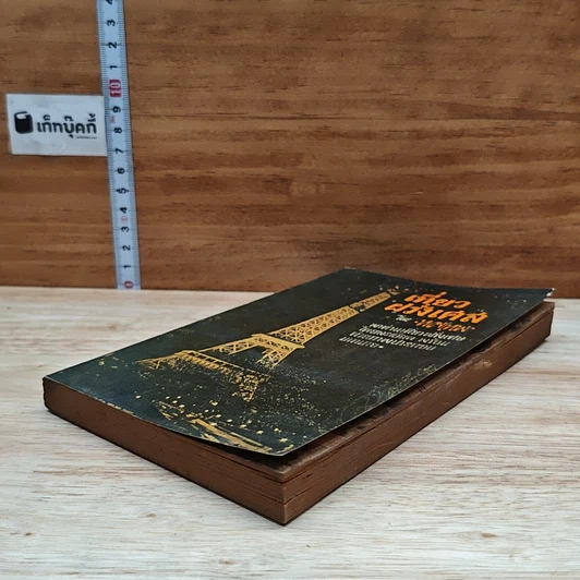 หนังสือ เที่ยวฝรั่งเศส รูปที่ 4