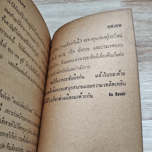 หนังสือ เที่ยวฝรั่งเศส รูปที่ 8