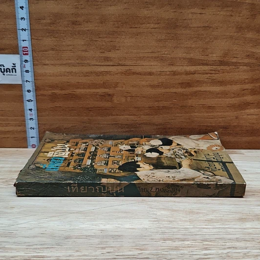 หนังสือ เที่ยวญี่ปุ่น รูปที่ 3