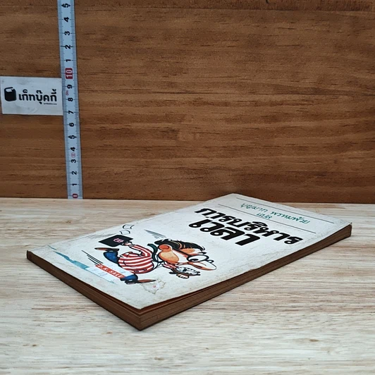 หนังสือ การบริหารเวลา รูปที่ 4