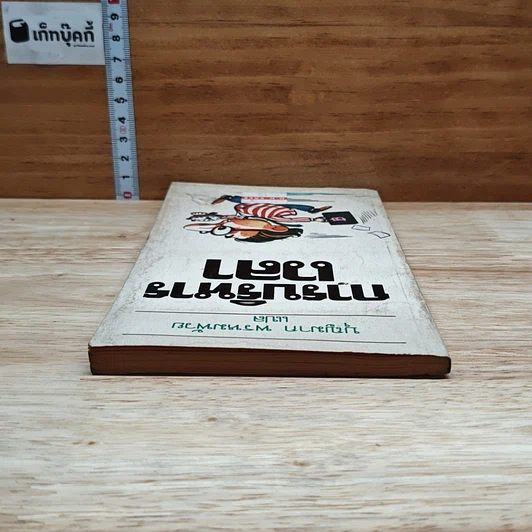 หนังสือ การบริหารเวลา รูปที่ 5