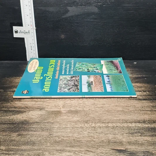 หนังสือ ปลูกพืช ลดการไถพรวน รูปที่ 3