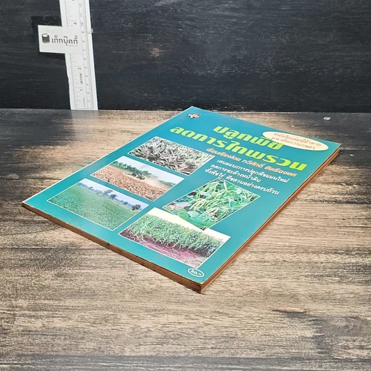 หนังสือ ปลูกพืช ลดการไถพรวน รูปที่ 4