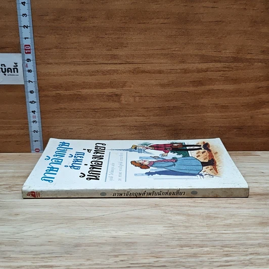 หนังสือ ภาษาอังกฤษสำหรับนักท่องเที่ยว รูปที่ 3