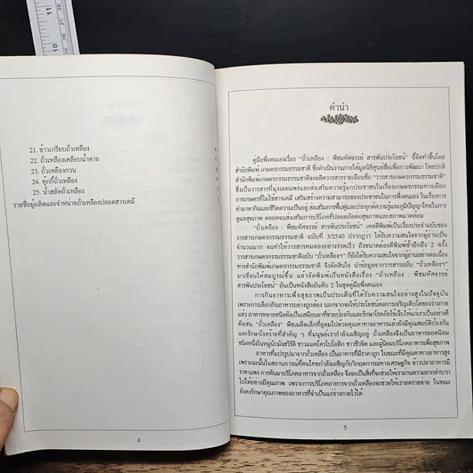 หนังสือ ถั่วเหลือง พืชมหัศจรรย์ สารพัดประโยชน์ รูปที่ 7