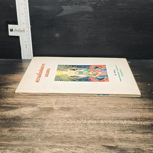 หนังสือ ความเชื่อพิสดารของคน รูปที่ 3