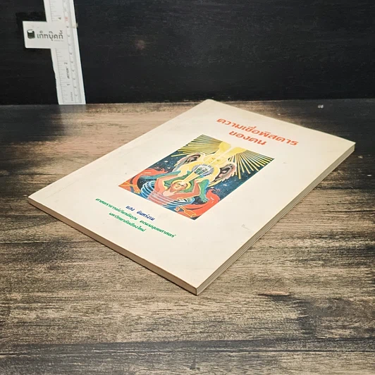 หนังสือ ความเชื่อพิสดารของคน รูปที่ 4