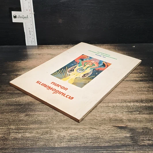 หนังสือ ความเชื่อพิสดารของคน รูปที่ 5