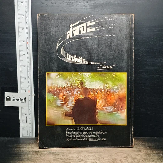 หนังสือ สัจจะแห่งชีวิต ของ พระโพธิรักษ์ รูปที่ 2