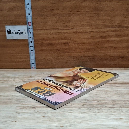 หนังสือ หัวใจพระคาถา สวดแก้กรรม ทำให้รวย รูปที่ 4