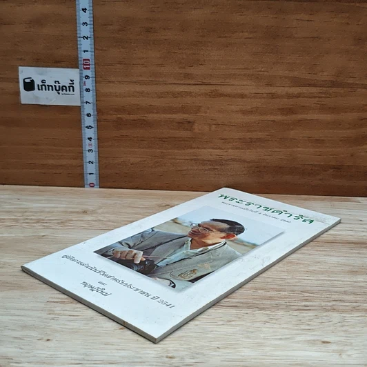หนังสือ พระราชดำรัส พระราชทานเมื่อวันที่ 4 ธันวาคม 2540 รูปที่ 4
