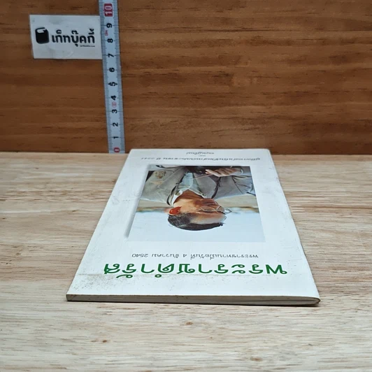 หนังสือ พระราชดำรัส พระราชทานเมื่อวันที่ 4 ธันวาคม 2540 รูปที่ 5