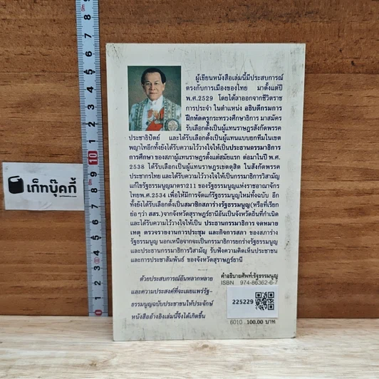 หนังสือ คำอธิบายศัพท์ : รัฐธรรมนูญ แห่งราชอาณาจักรไทย พุทธศักราช 2540 รูปที่ 2
