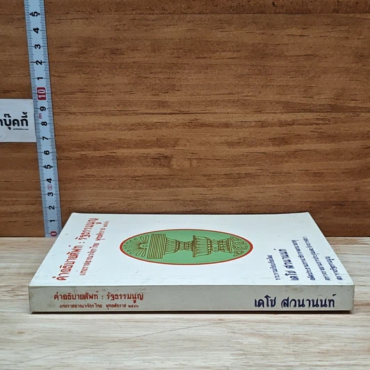หนังสือ คำอธิบายศัพท์ : รัฐธรรมนูญ แห่งราชอาณาจักรไทย พุทธศักราช 2540 รูปที่ 3