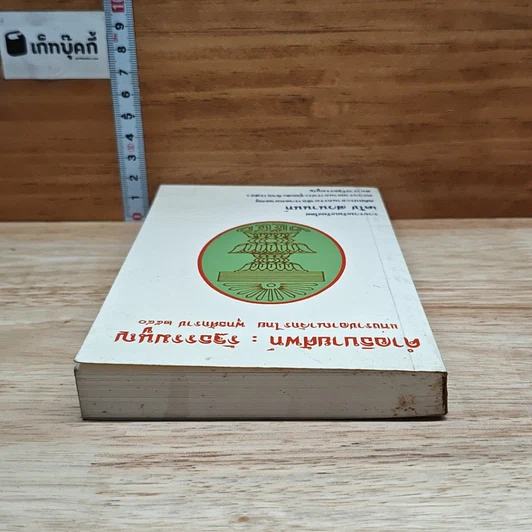 หนังสือ คำอธิบายศัพท์ : รัฐธรรมนูญ แห่งราชอาณาจักรไทย พุทธศักราช 2540 รูปที่ 5