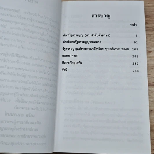 หนังสือ คำอธิบายศัพท์ : รัฐธรรมนูญ แห่งราชอาณาจักรไทย พุทธศักราช 2540 รูปที่ 6