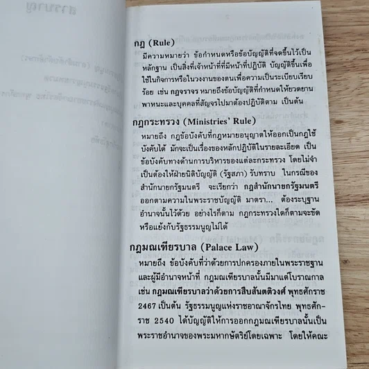 หนังสือ คำอธิบายศัพท์ : รัฐธรรมนูญ แห่งราชอาณาจักรไทย พุทธศักราช 2540 รูปที่ 7
