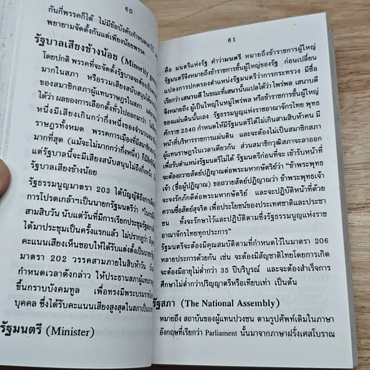 หนังสือ คำอธิบายศัพท์ : รัฐธรรมนูญ แห่งราชอาณาจักรไทย พุทธศักราช 2540 รูปที่ 8