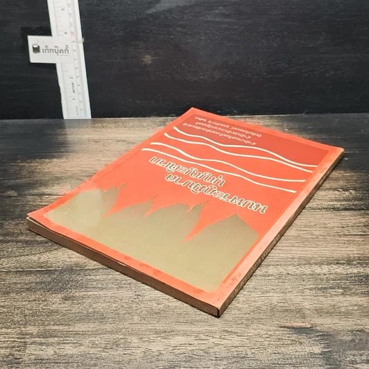 หนังสือ นบพระภูมิบาล บุญญะดิเรก รูปที่ 5