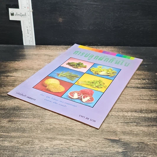 หนังสือ การปลูกผักกินใบ รูปที่ 4
