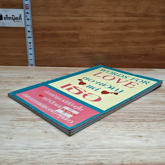หนังสือ Words for Love ของขวัญแด่เธอ รูปที่ 4