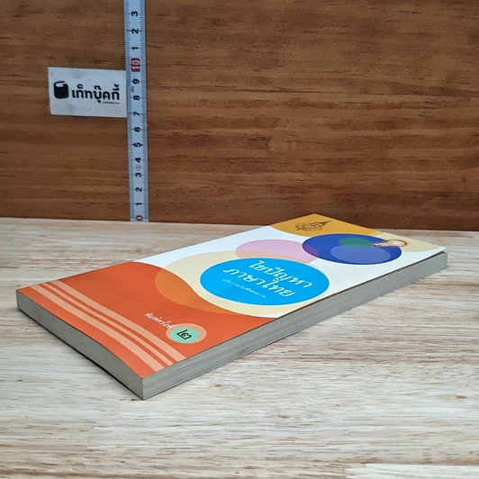 หนังสือ ไขปัญหาภาษาไทย ฉบับราชบัณฑิตยสถาน รูปที่ 4
