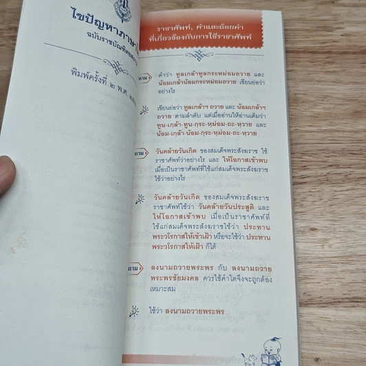 หนังสือ ไขปัญหาภาษาไทย ฉบับราชบัณฑิตยสถาน รูปที่ 7
