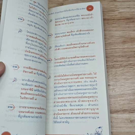 หนังสือ ไขปัญหาภาษาไทย ฉบับราชบัณฑิตยสถาน รูปที่ 8