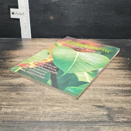 หนังสือ พืชพันธุ์พื้นบ้าน ความสุขชั่วชีวิตที่เราปลูกได้ รูปที่ 4