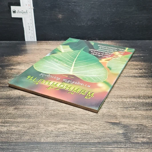 หนังสือ พืชพันธุ์พื้นบ้าน ความสุขชั่วชีวิตที่เราปลูกได้ รูปที่ 5
