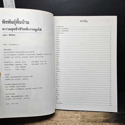 หนังสือ พืชพันธุ์พื้นบ้าน ความสุขชั่วชีวิตที่เราปลูกได้ รูปที่ 6
