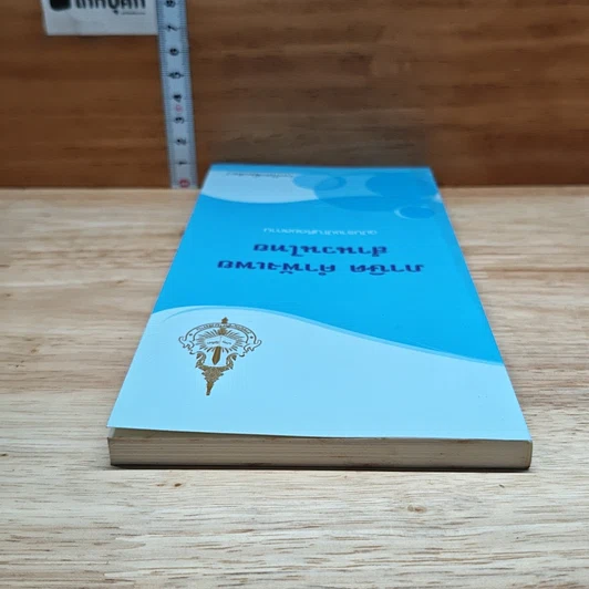 หนังสือ ภาษิต คำพังเพย สำนวนไทย ฉบับราชบัณฑิตยสถาน รูปที่ 5