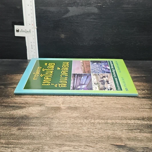 หนังสือ การจัดการเทคโนโลยีสิ่งแวดล้อม รูปที่ 3