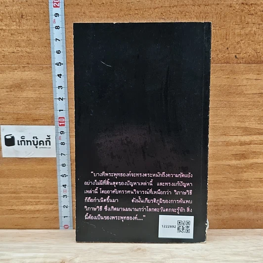 หนังสือ โครงการวิจัยพุทธวิทยา ชุดที่ 1 พุทธวิกาษวิธี รูปที่ 2