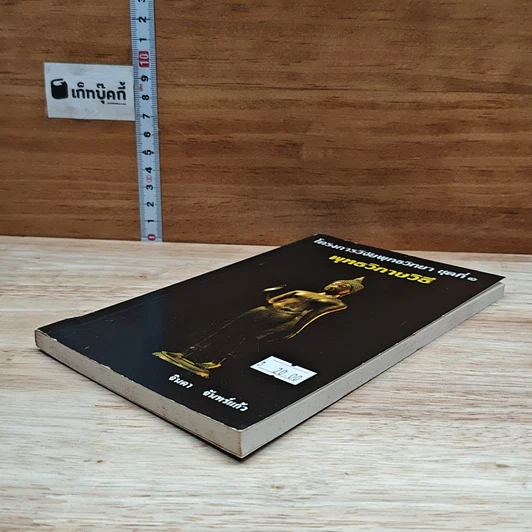 หนังสือ โครงการวิจัยพุทธวิทยา ชุดที่ 1 พุทธวิกาษวิธี รูปที่ 4