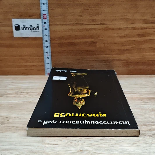 หนังสือ โครงการวิจัยพุทธวิทยา ชุดที่ 1 พุทธวิกาษวิธี รูปที่ 5