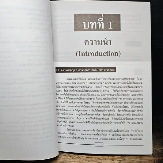 หนังสือ การจัดการเทคโนโลยีสิ่งแวดล้อม รูปที่ 8