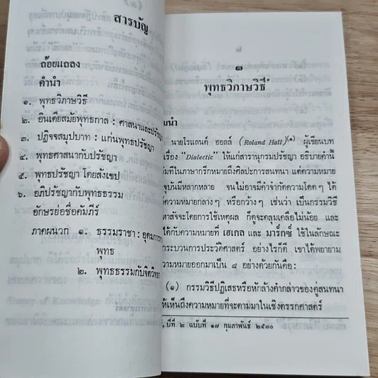 หนังสือ โครงการวิจัยพุทธวิทยา ชุดที่ 1 พุทธวิกาษวิธี รูปที่ 6