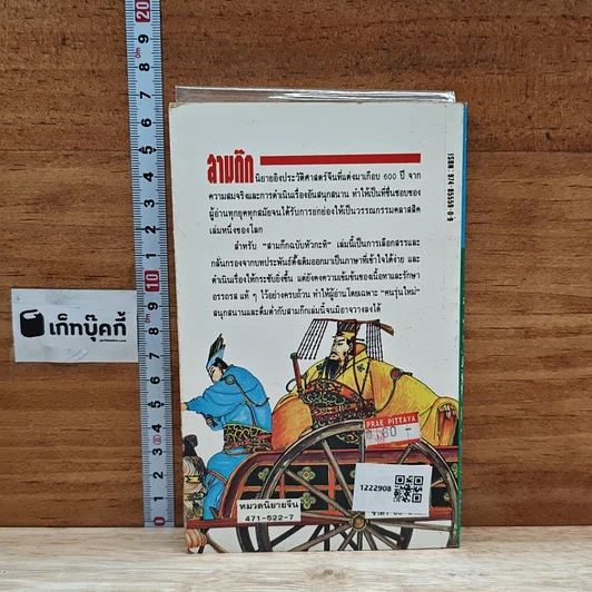 หนังสือ สามก๊ก ฉบับหัวกะทิ รูปที่ 2