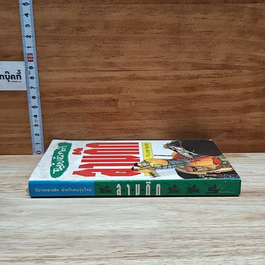 หนังสือ สามก๊ก ฉบับหัวกะทิ รูปที่ 3