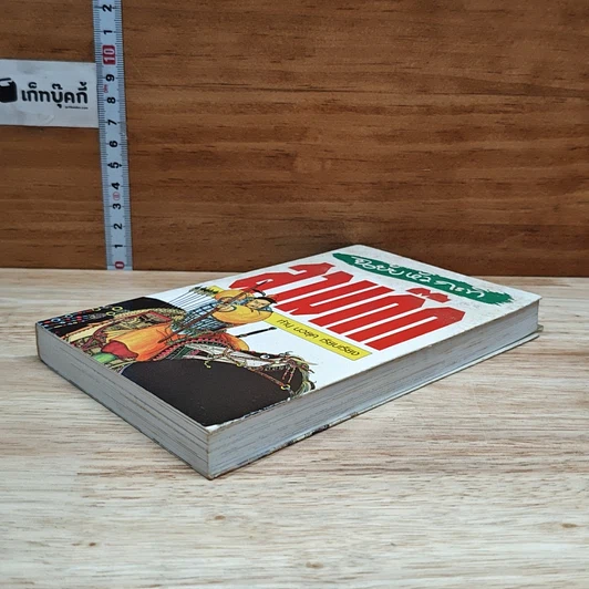 หนังสือ สามก๊ก ฉบับหัวกะทิ รูปที่ 4