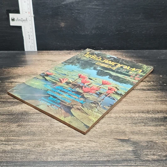 หนังสือ ใต้ร่มพฤกษา 2524 รูปที่ 4