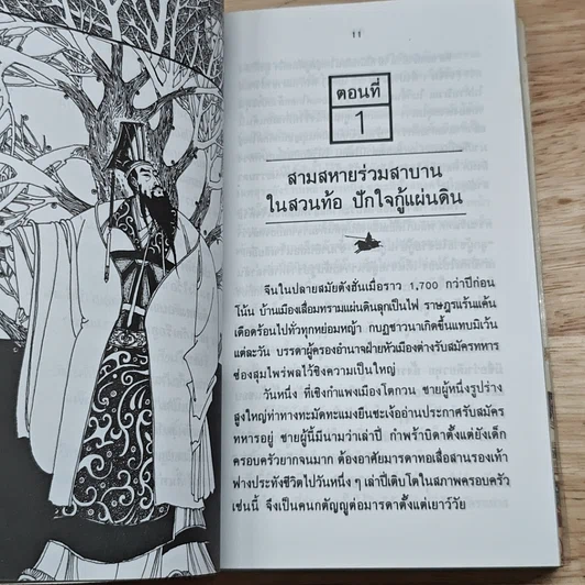 หนังสือ สามก๊ก ฉบับหัวกะทิ รูปที่ 7